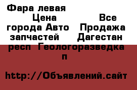 Фара левая Toyota CAMRY ACV 40 › Цена ­ 11 000 - Все города Авто » Продажа запчастей   . Дагестан респ.,Геологоразведка п.